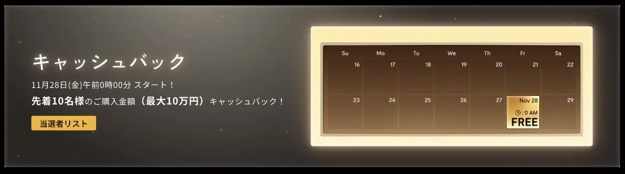 特典1:キャッシュバックキャンペーン