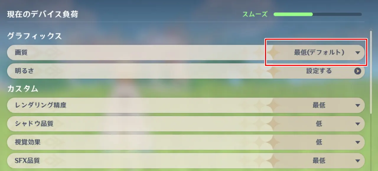 原神の画質設定画面(最低)