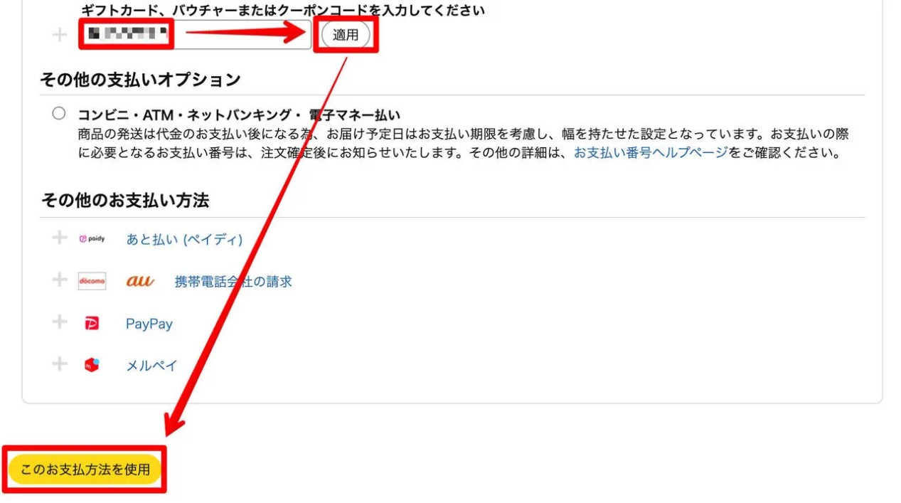 Amazonのクーポン適用画面