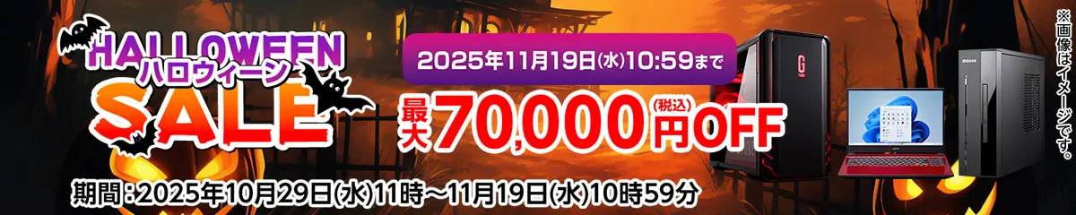 マウスコンピューター ハロウィーンセール