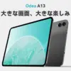 ODEA A13のキービジュアル