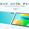 TECLAST P30のキービジュアル
