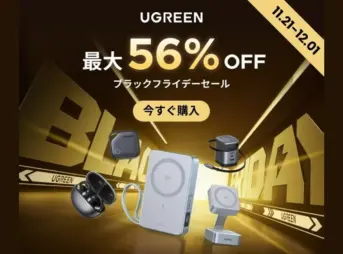 UGREEN ブラックフライデーセールのキービジュアル