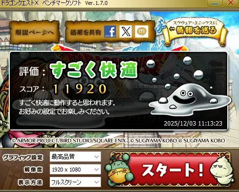 DQ10のベンチマークテスト結果