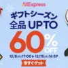 AliExpressギフトシーズンセールのキービジュアル