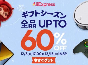 AliExpressギフトシーズンセールのキービジュアル