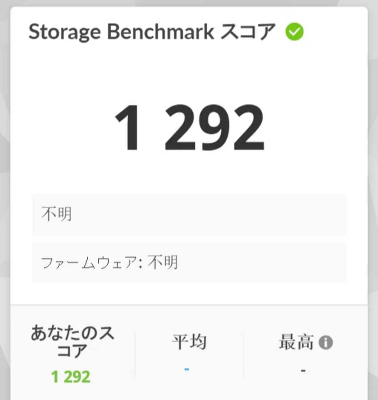Storage Benchmarkの結果