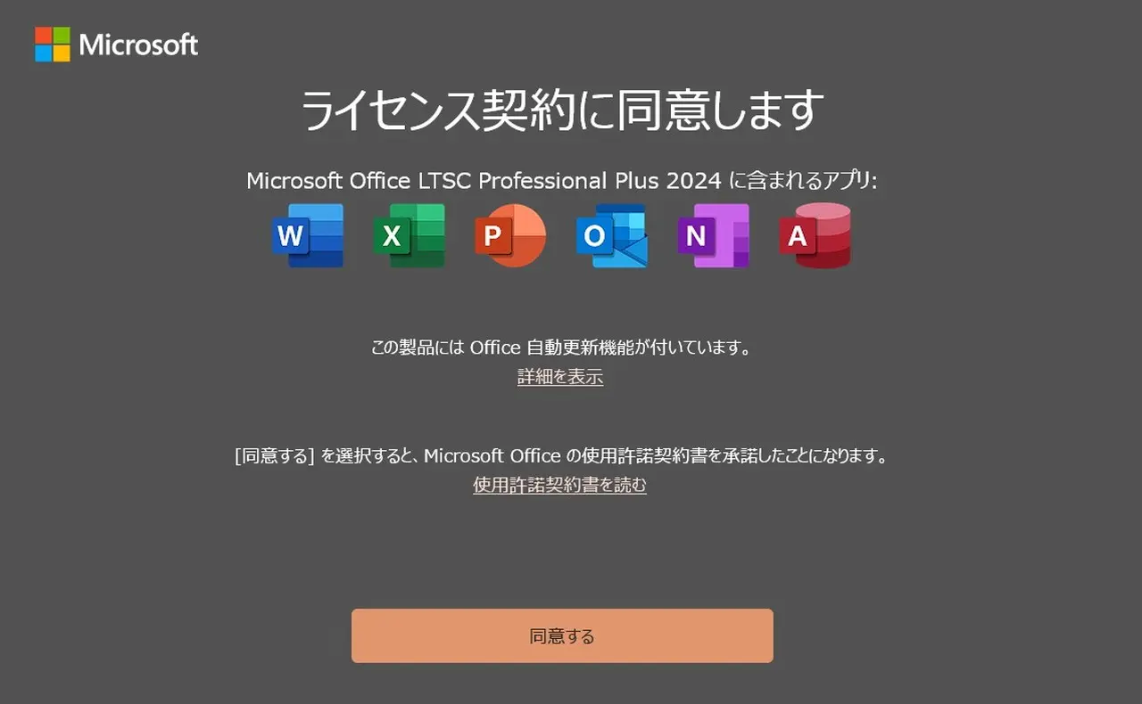 Officeのライセンス確認画面