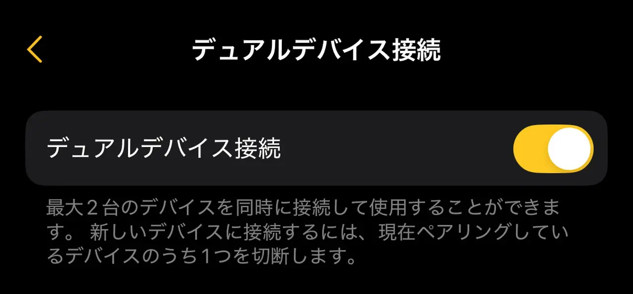 「デュアルデバイス接続」をオンにした状態