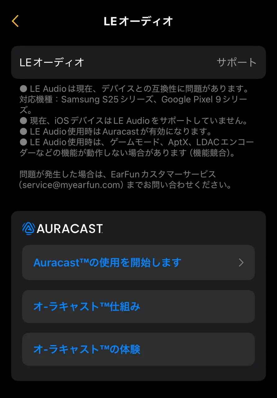 LE Audio と Auracast を管理する設定画面