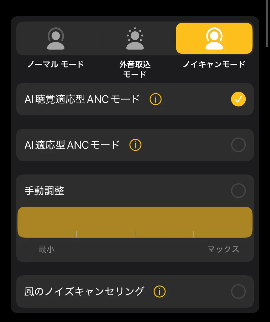 ノイズキャンセリングモード一覧