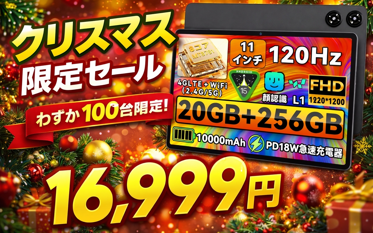 30%OFF】LZF ZPad3がクリスマス限定セール｜120Hz・4G対応タブレットが