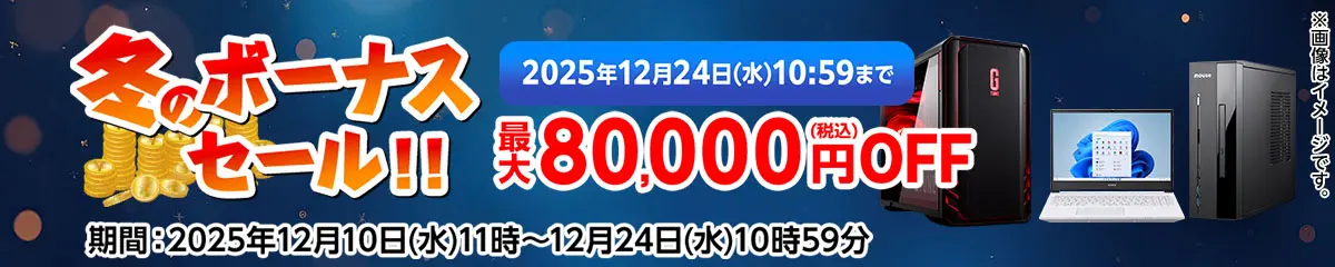 マウスコンピューター 冬のボーナスセール