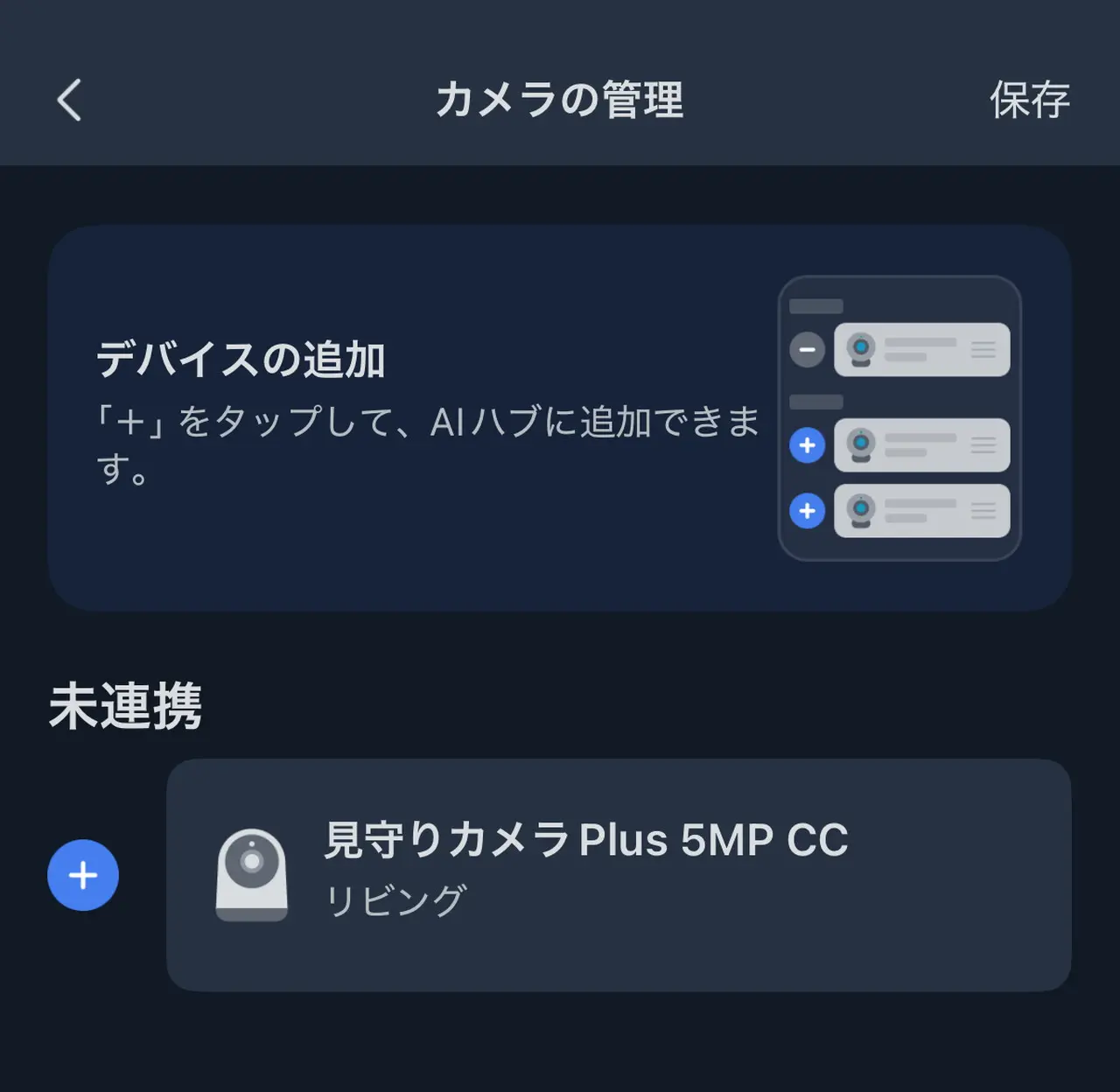 カメラの連携画面