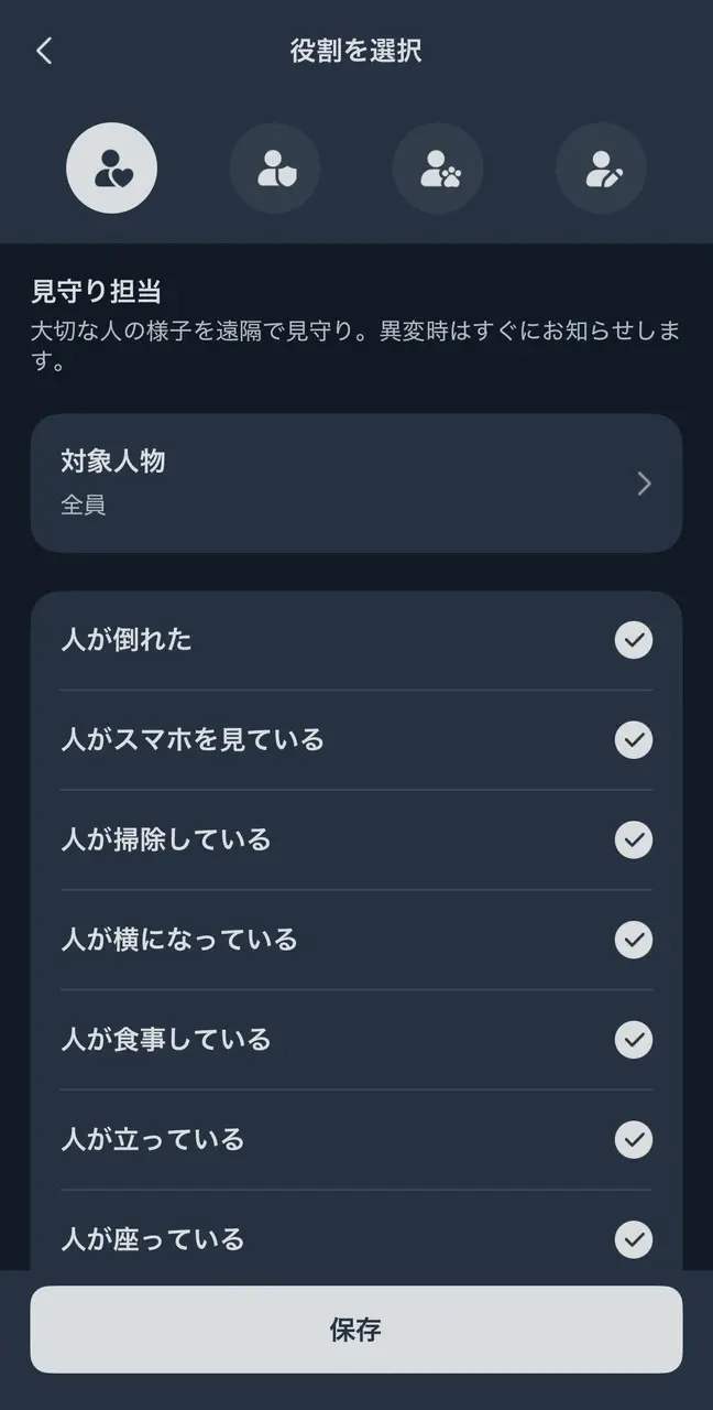見守り機能一覧