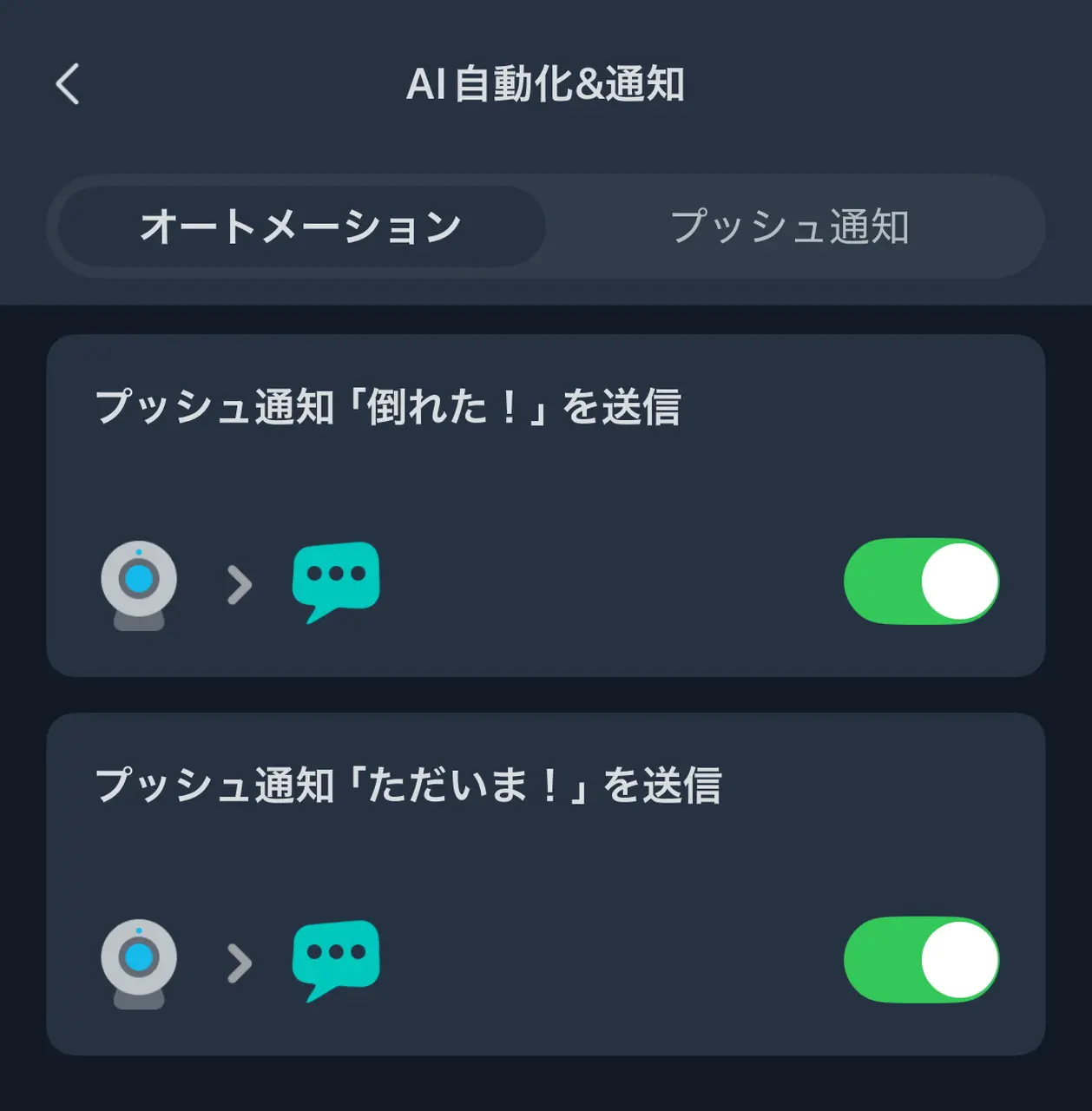 オートメーション機能