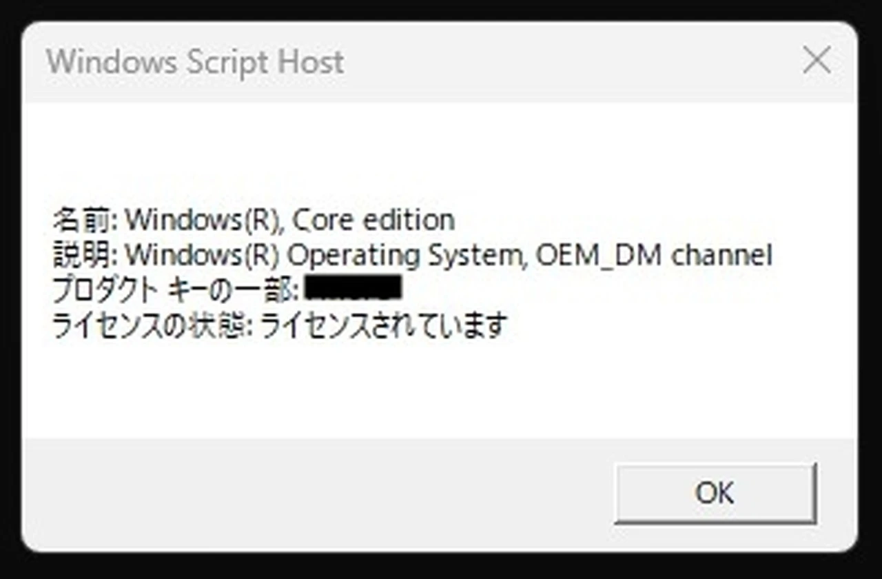 コマンドプロンプトで「slmgr -dli」を実行した結果