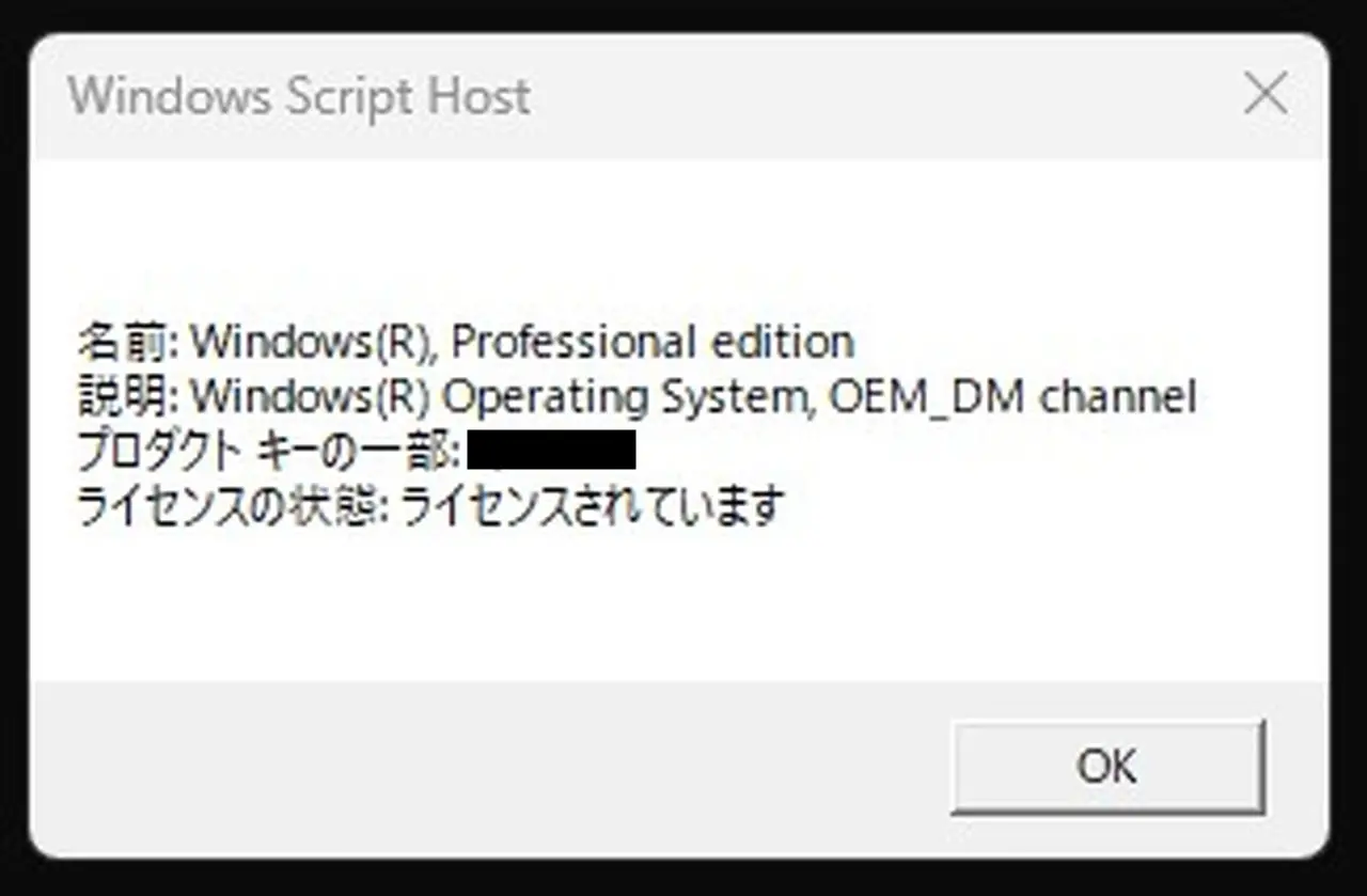 コマンドプロンプトで「slmgr -dli」を実行した結果