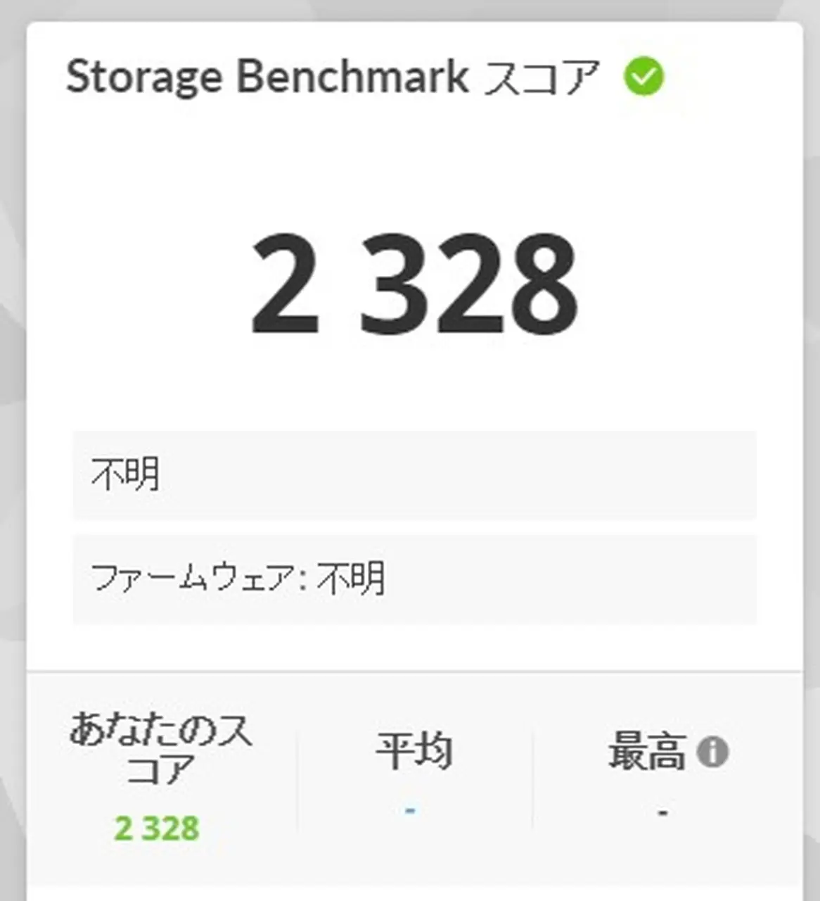 Storage Benchmarkの結果