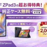 LZF ZPad3の超お得特典のキービジュアル