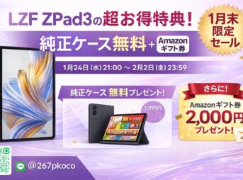 LZF ZPad3の超お得特典のキービジュアル