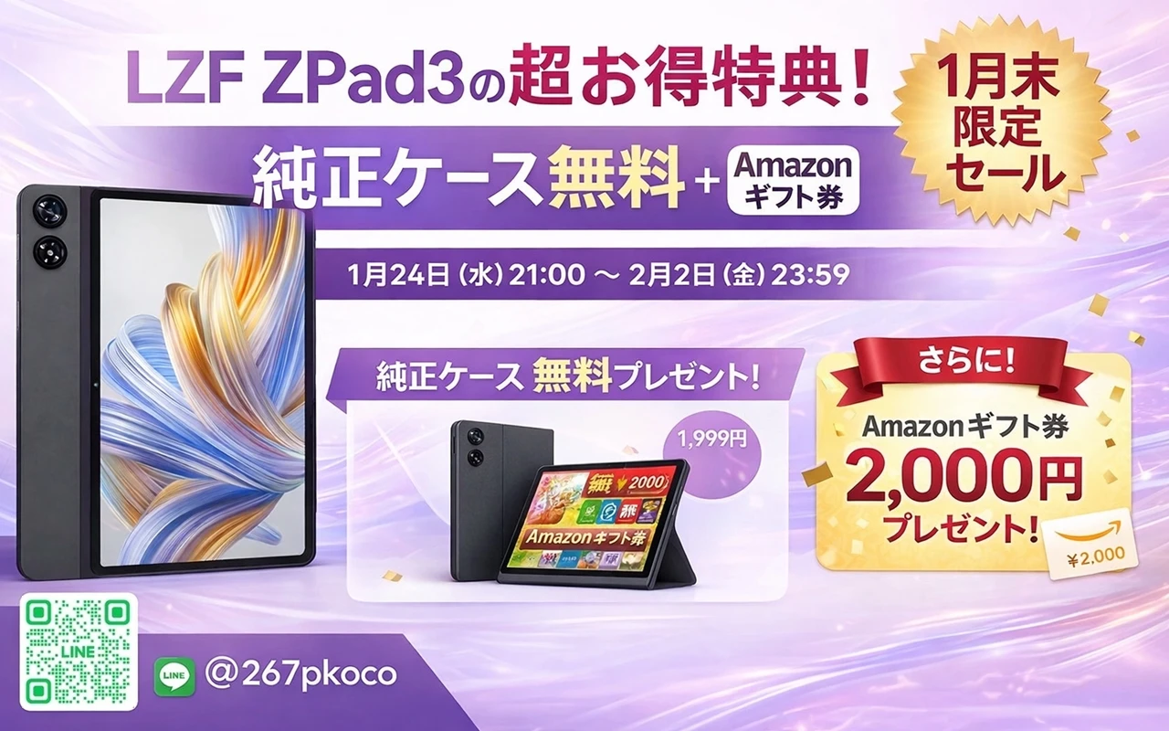LZF ZPad3の超お得特典のキービジュアル