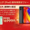 LZF ZPad3新年特別セールのキービジュアル