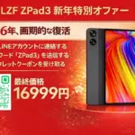 LZF ZPad3新年特別セールのキービジュアル