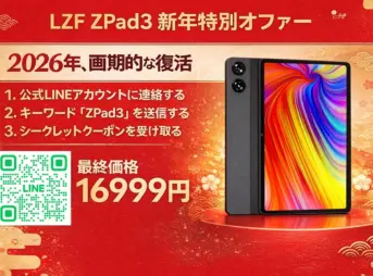 LZF ZPad3新年特別セールのキービジュアル