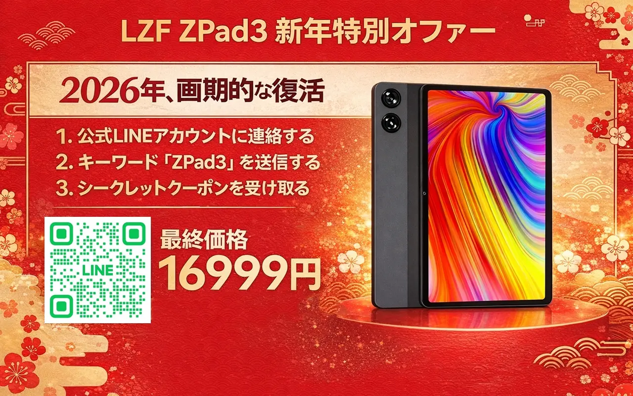 LZF ZPad3新年特別セールのキービジュアル