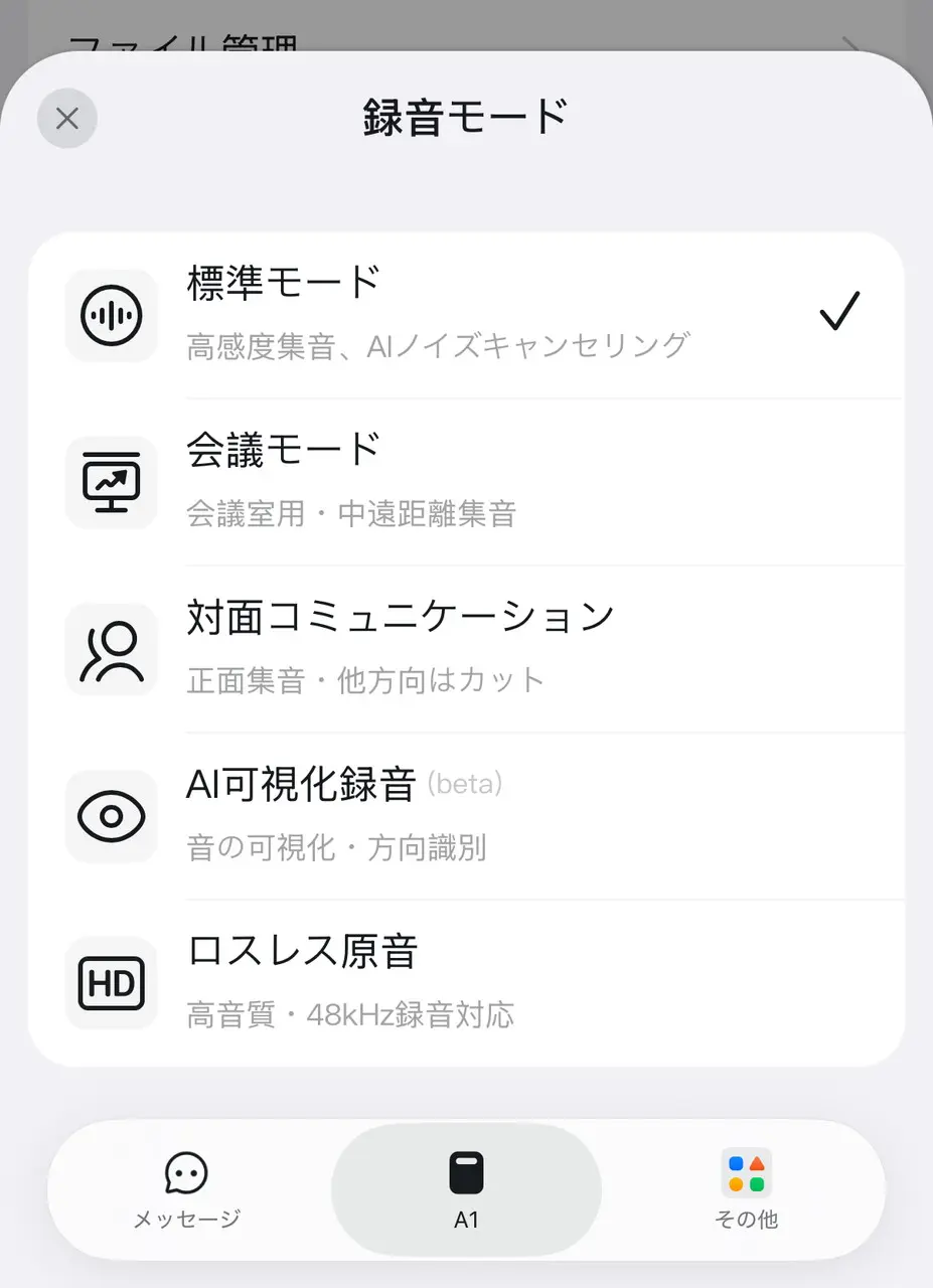 録音モードの選択画面