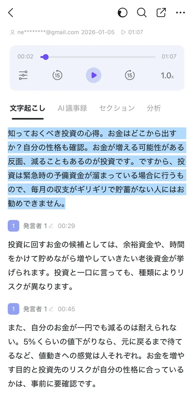 録音&文字起こしデータの閲覧画面