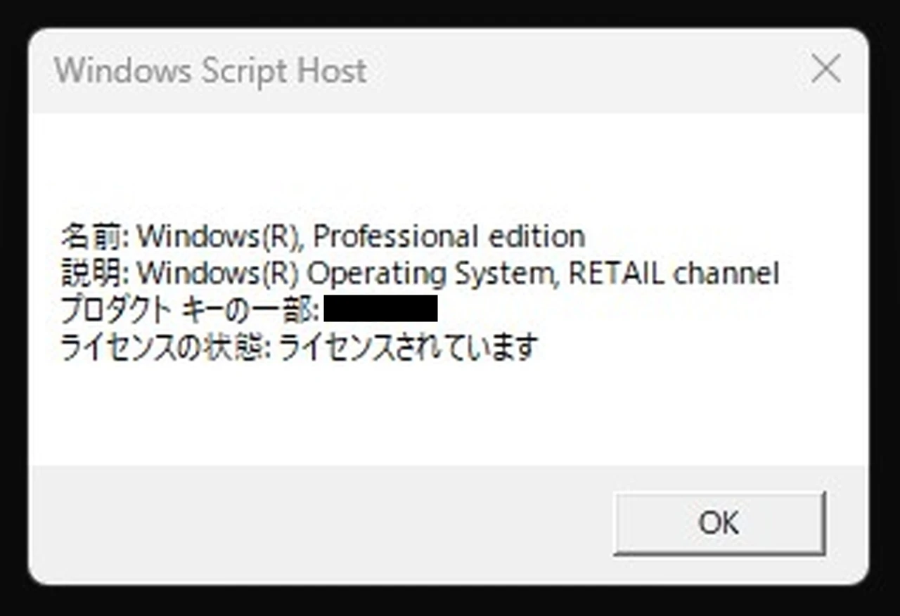 「slmgr -dli」コマンドの実行結果