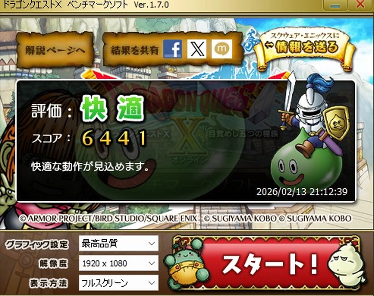 DQ10のベンチマークテスト結果