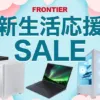 フロンティア 新生活応援SALE