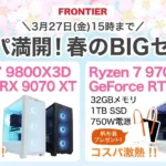 フロンティア コスパ満開！春のBIGセール
