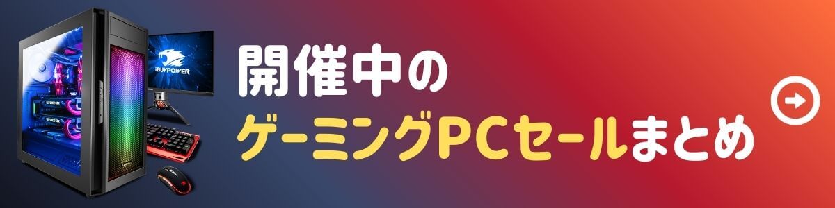 開催中のゲーミングPCセール