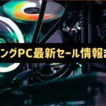 ゲーミングPCセール情報まとめ