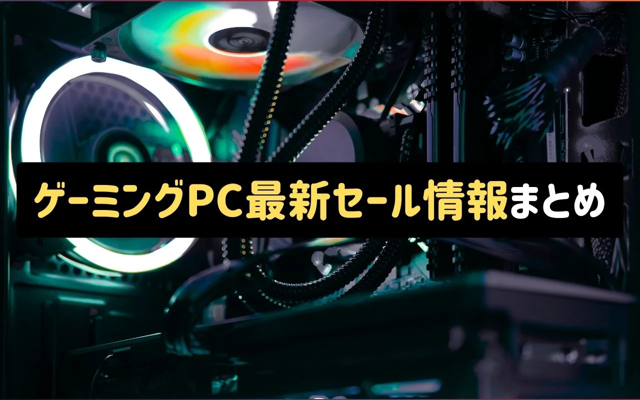 ゲーミングPCセール情報まとめ