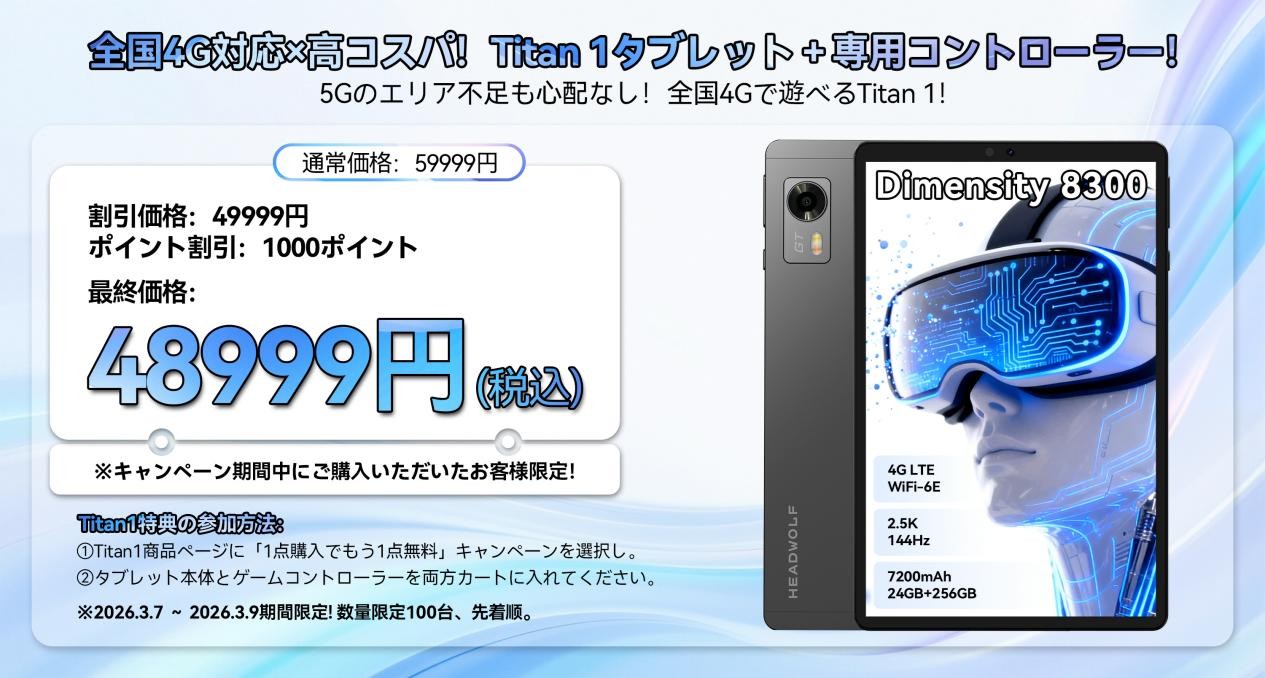 Headwolf Titan1 タブレット【コントローラー付き】 28%OFF】Headwolf Titan 1が専用コントローラー付きで実質48,999円！高