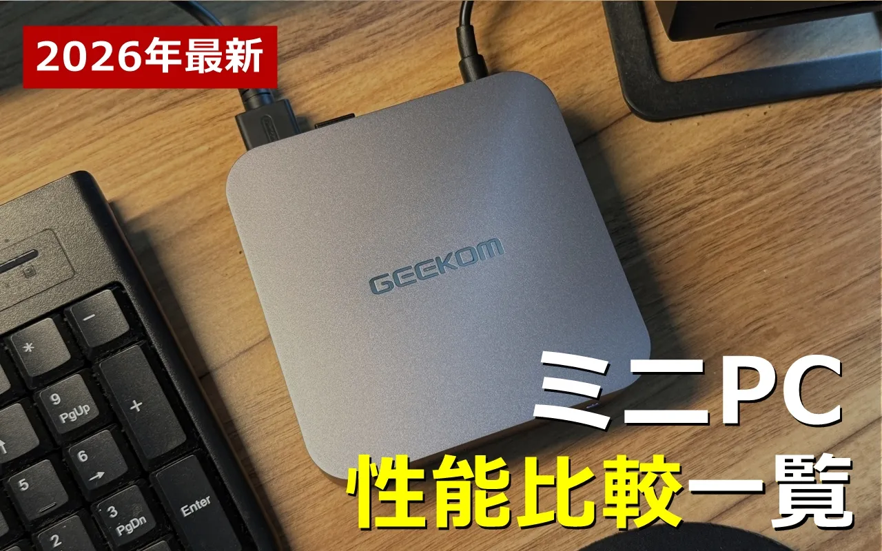 ミニPC 性能比較一覧ページのサムネイル