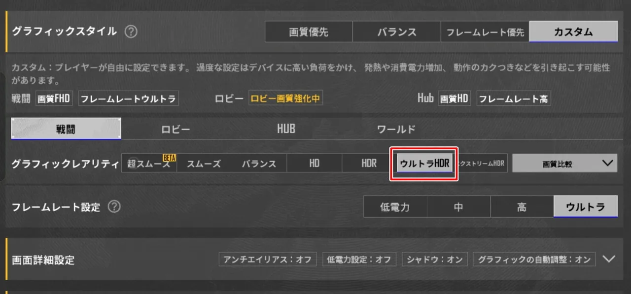 PUBGの画質設定画面