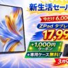 LZF ZPad3の新生活セールのキービジュアル