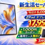 LZF ZPad3の新生活セールのキービジュアル