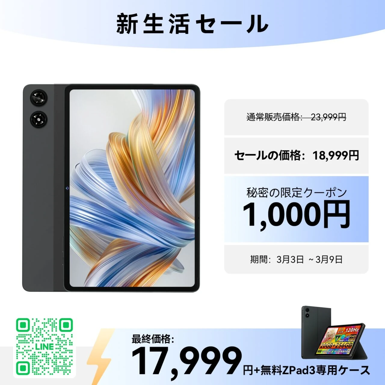 LZF ZPad3セールのキービジュアル