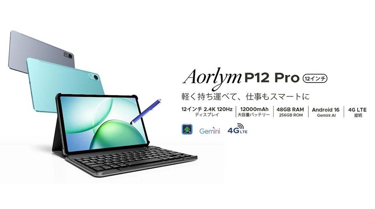 AORLYM P12 Proが32％OFFで26,900円！Android 16搭載12インチ