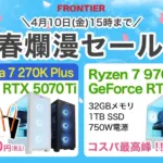 フロンティア 春爛漫セール