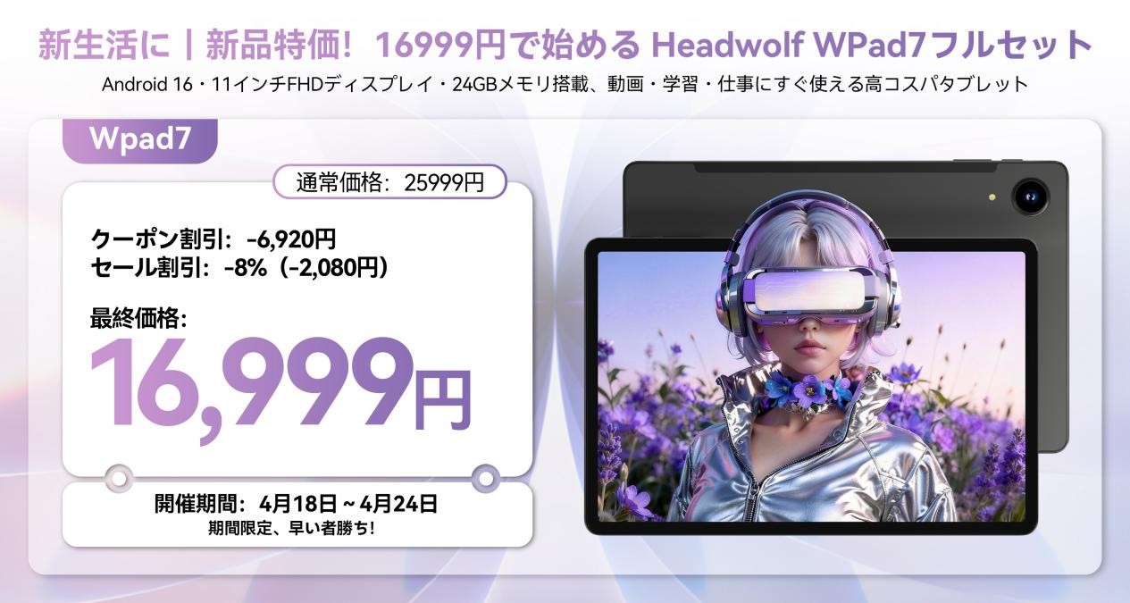 Headwolf WPad7が16,999円！Android 16搭載の11インチ高コスパ