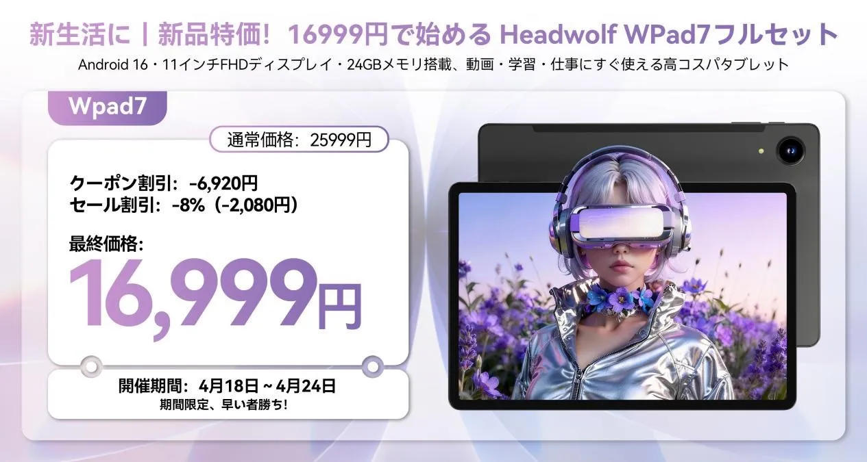 Headwolf WPad7セールのキービジュアル