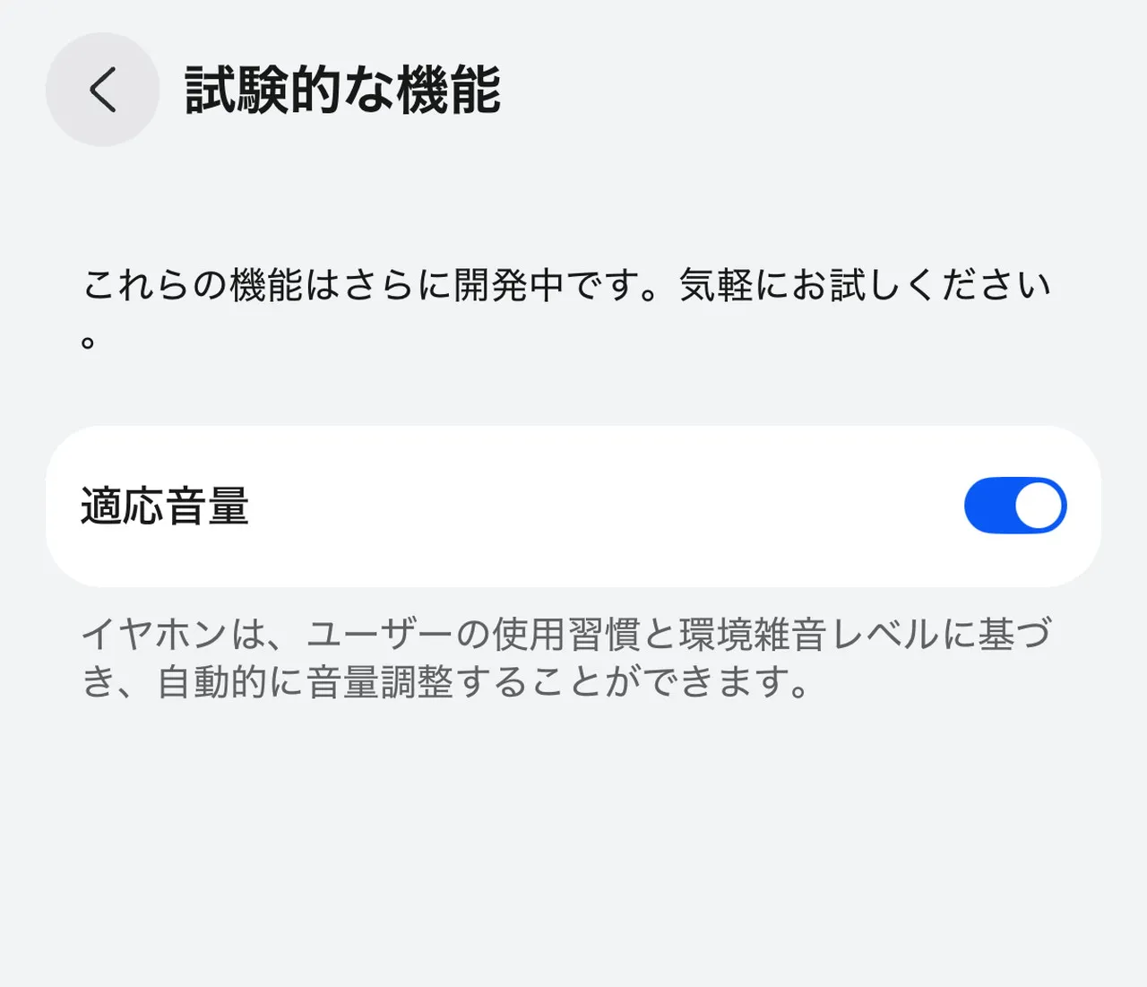 適応音量の設定画面